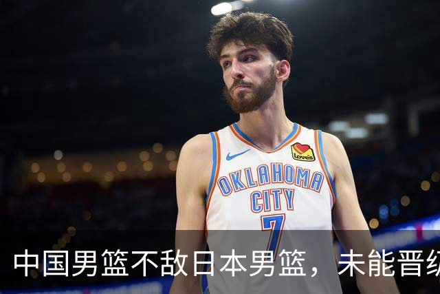 中国男篮不敌日本男篮，未能晋级亚运男篮决赛