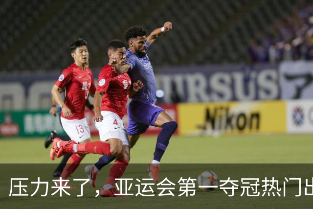 压力来了，亚运会第一夺冠热门出炉，中国男篮面临四重考验