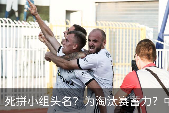 死拼小组头名？为淘汰赛蓄力？中澳之战如何战略取舍？