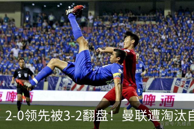 2-0领先被3-2翻盘！曼联遭淘汰自家球迷狂嘘，卡里克该想想办法了
