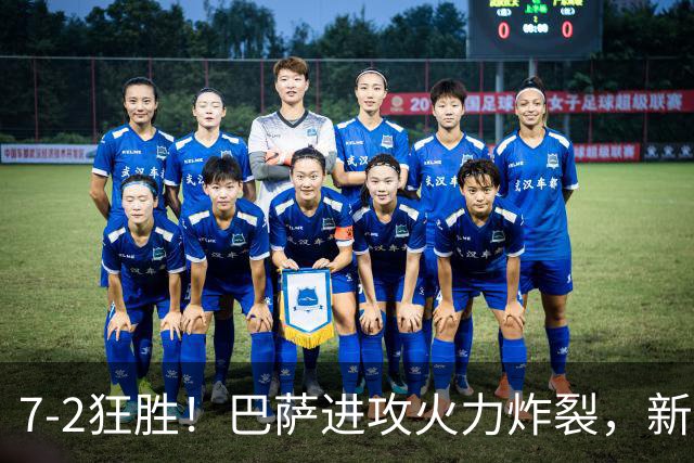 7‑2狂胜！巴萨进攻火力炸裂，新王朝雏形显现，西甲大局已定？