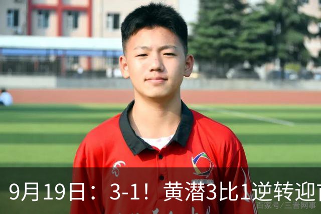 9月19日：3-1！黄潜3比1逆转迎首胜，盖伊梅开二度，西甲最新积分榜出炉